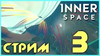 InnerSpace - Прохождение игры на русском - Запись стрима от 29.01.18 [#3] | PC ФИНАЛ