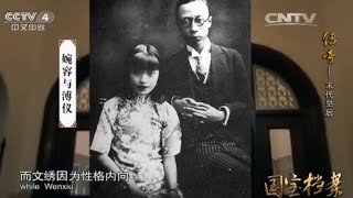 传奇——末代皇后  【国宝档案20150728 】