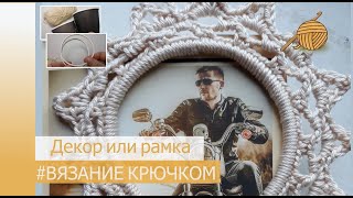Вязание крючком для декора дома или фоторамка