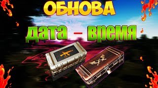 НОВЫЕ КЕЙСЫ PUBG Обнова, дата, время! NEW CRATE PUBG