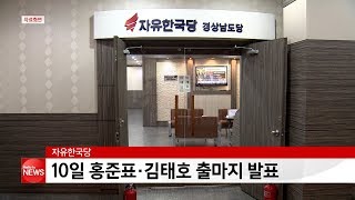 한국당, 10일 홍준표·김태호 출마지 발표