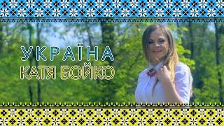 Катя Бойко - Україна
