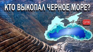 Кто ВЫКОПАЛ Черное МОРЕ? #AISPIK #aispik #айспик