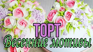 ?Торт ВЕСЕННИЕ МОТИВЫ?Как выравнить торт БЕЛКОВО ЗАВАРНЫМ КРЕМОМ?Зарема Тортики ?