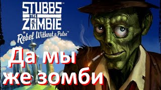 Хаос своими руками [Stubbs the Zombie]