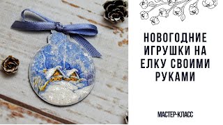 Новогодние игрушки на елку своими руками  мастер-класс