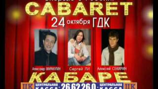 Мюзикл "Кабаре"