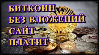 БИТКОИН БЕЗ ВЛОЖЕНИЙ AdBTC ВЫВОД СРЕДСТВ САЙТ ПЛАТИТ https://goo.gl/sKp8fp