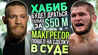 Хабиб Нурмагомедов будет драться только за $50-$100 миллионов, МакГрегор пошел на сделку в суде