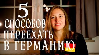 Как уехать жить в Германию?