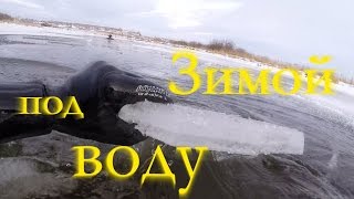 Подводная охота в декабре -10 градусов