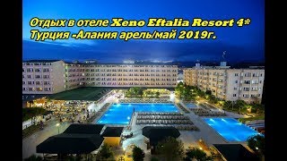 Отдых в отеле Xeno Eftalia Resort 4* ,Турция -Алания ,отдых семья с двумя детьми в арель/май 2019г.