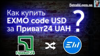 Как пополнить Exmo code USD за гривну Приват24