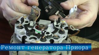 Ремонт генератора Приора,