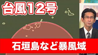 台風12号　石垣島などが暴風域に　長時間の荒天に厳重警戒