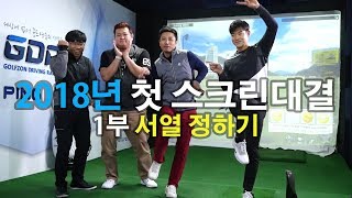 심짱크루 스크린골프 대결! "1부- 서열정하기" 로 시작을 하는데..