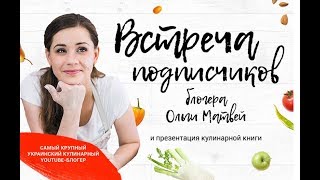 Встреча Подписчиков Как Все Было | Спасибо Вам Огромное!!!  | Ольга Матвей