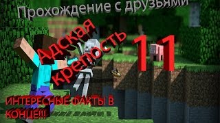 Прохождение майнкрафт вдвоем 11 часть АДСКАЯ КРЕПОСТЬ мистик и лаггер портал в ад # ANIME AF.