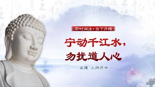 龙德 上师：宁动千江水，勿扰道人心