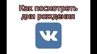 Как посмотреть дни рождения в ВК