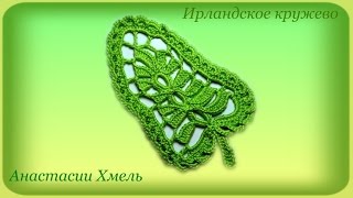 Листочек вязанный крючком с обвязкой из колечек. Видео-урок. Ирландское кружево.