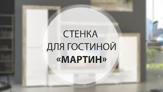 Стенка для гостиной «МАРТИН»