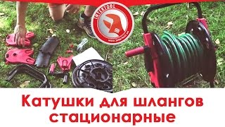 Катушка для шланга стационарная INTERTOOL GE-3004, GE-3005: видео-инструкция