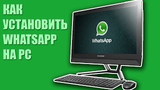WHATSAPP ДЛЯ КОМПЬЮТЕРА (легкий способ установки) #SMC