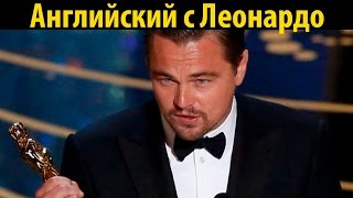 Английский с Леонардо ДиКаприо - Разбор речи на церемонии "Оскар 2016" на английском с субтитрами