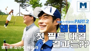 엠프로 2018 첫 필드대결 결과는?! 마에스트로CC. part2 [엠클럽골프]