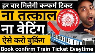 How to book confirm ticket in irctc | confirm ticket kaise book kare irctc