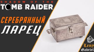 Shadow of the Tomb Raider прохождение - За серебрянным ларцом