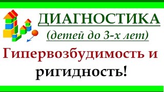 Диагностика повышенной возбудимости и ригидности у детей до 3-х лет