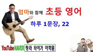 초등, 기초 영어(하루1문장.22) 청라 타이거 어학원, 영어학원, 초등영어, 중등영어, 고등영어, 성인영어, 성인회화, 토익, 비지니스, 전문학원, 파닉스