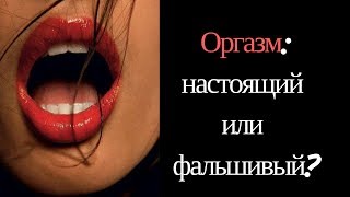 Признаки оргазма: как отличить настоящий оргазм от фальшивого?