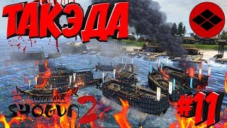 Total War: Shogun 2 (Легенда) - Такэда #11 Эти корабли теперь наши!
