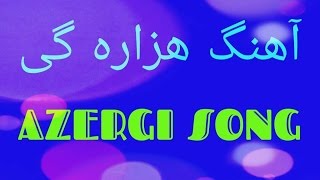 NEW HAZARAGI SONG 2015 , AZERGI SONG  -  اهنگ هزاره گی