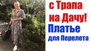 МОЕ ПЛАТЬЕ для поездки! Я дома и ВСЕМ ХОРОШЕГО НАСТРОЕНИЯ Люда Изи Кук Влог