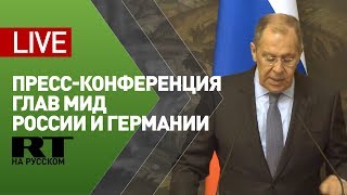 Пресс-конференция Лаврова и министра иностранных дел Германии — LIVE