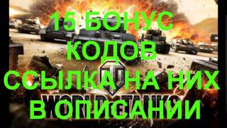 15 БЕСПЛАТНЫХ БОНУС КОДОВ НА СЕРЕБРО ДЛЯ WORLD OF TANKS(13 ИЮНЯ 2017)