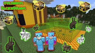 ПЧЕЛИНОЕ ВЫЖИВАНИЕ #28 | ПРИРУЧИЛИ КРОЛИКОВ И ПОСТРОИЛИ ИМ ДОМИК | ВЫЖИВАНИЕ В MINECRAFT 1.15