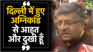दिल्ली में हुए अग्निकांड से आहत और दुखी हूँ -  Ravi Shankar Prasad