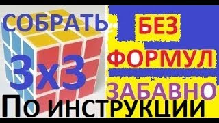 Как собрать кубик  Рубика 3x3  - просто и забавно.