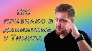 120 признаков дибилизма у Тимура Сидельникова