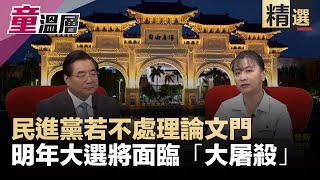 民進黨若不處理論文門，明年大選將面臨「大屠殺」！｜童溫層（精選版）｜2019.09.20