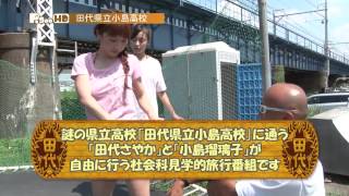 田代県立小島高校 #17 田代さやか 小島瑠璃子 2012年9月放送ダイジェスト