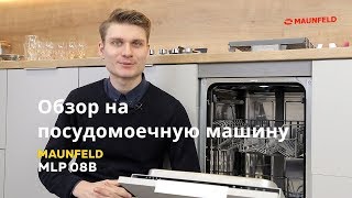 Посудомоечная машина MAUNFELD MLP 08B