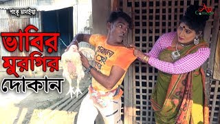 ভাবীর মুরগীর দোকান | পাংকু ভাদাইমার নতুন কৌতুক | Vhabir Murgir Dokan | Panku Vadaima | New Natok