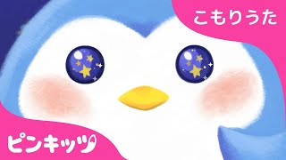 ちいさなほし | 赤ちゃん すやすや おやすみの歌 | Twinkle, Twinkle, Little Star | ねんねしよう | ピンキッツ！