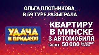 Розыгрыш призов 59 Тура игры “Удача в придачу!"